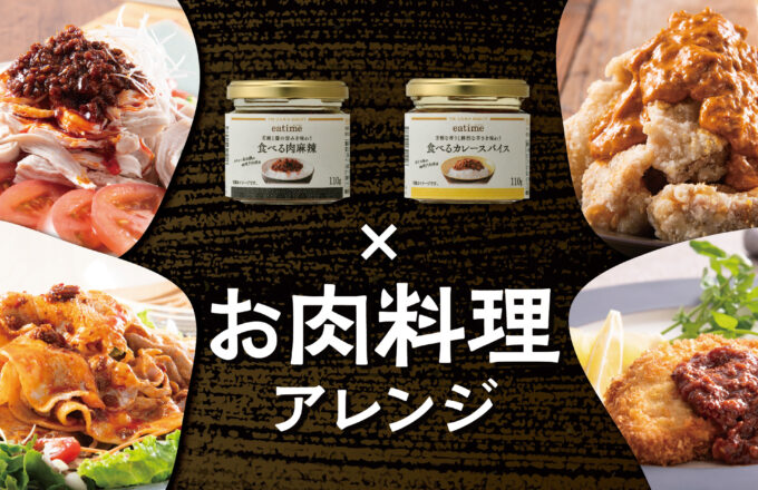 TOP - 「食時」をもっと楽しく！eatimeは、高い品質と、お値ごろ価格を目指して新しい価値をご提案するUSMHグループのプライベート ...